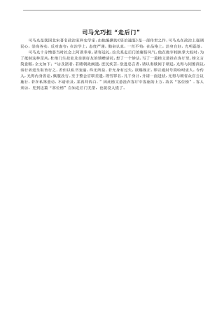 拓展阅读——司马光巧拒”走后门”