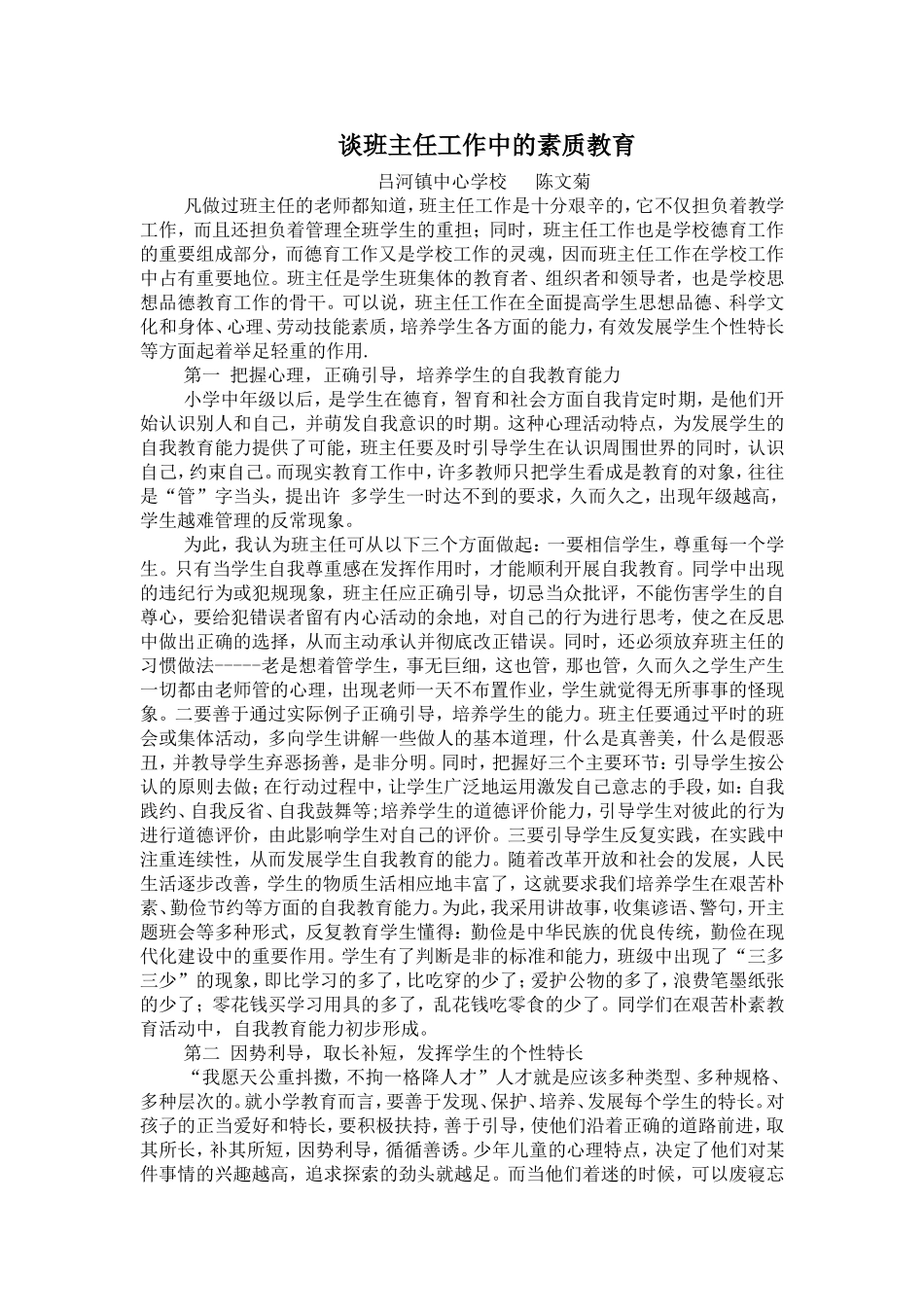 谈班主任工作中的素质教育_第1页