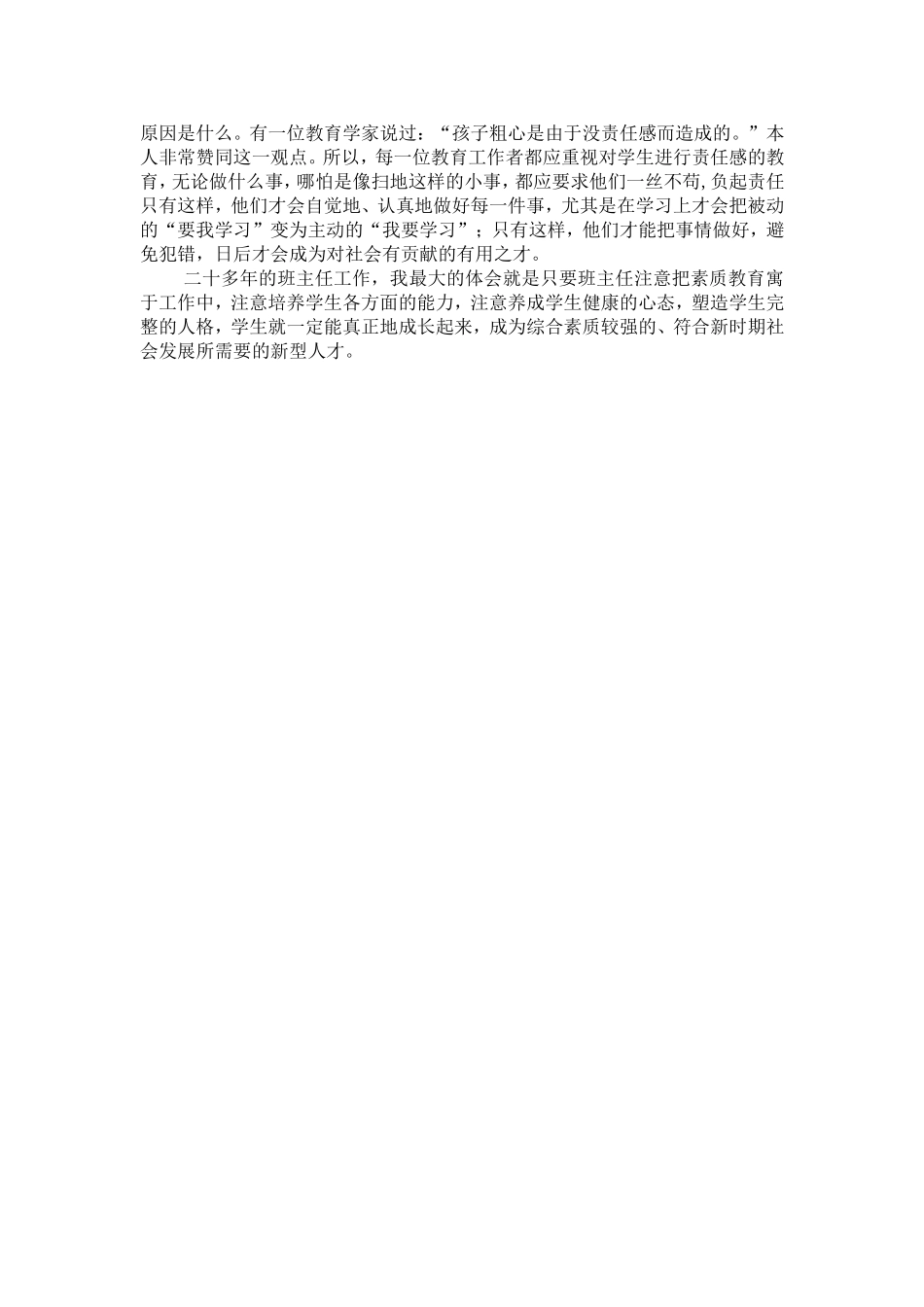 谈班主任工作中的素质教育_第3页