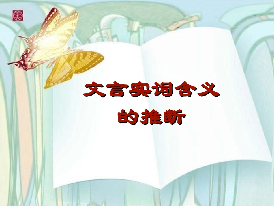 文言实词含义的推断(上课用)_第1页