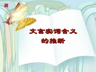 文言实词含义的推断(上课用)