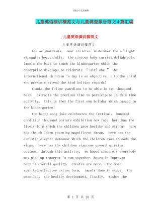 儿童英语演讲稿范文与儿童调查报告范文4篇汇编