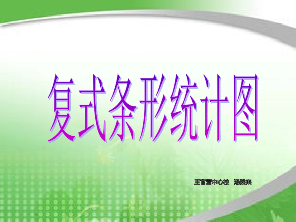 小学数学2011版本小学四年级复式条形统计图_第1页