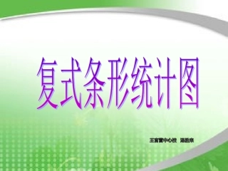 小学数学2011版本小学四年级复式条形统计图