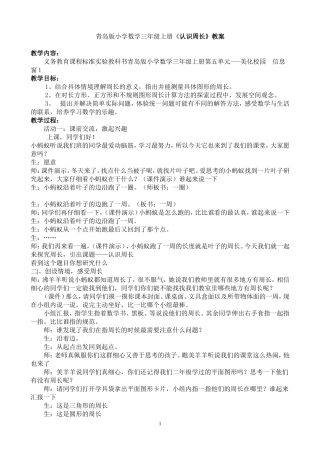 青岛版小学数学三年级上册《认识周长》教案