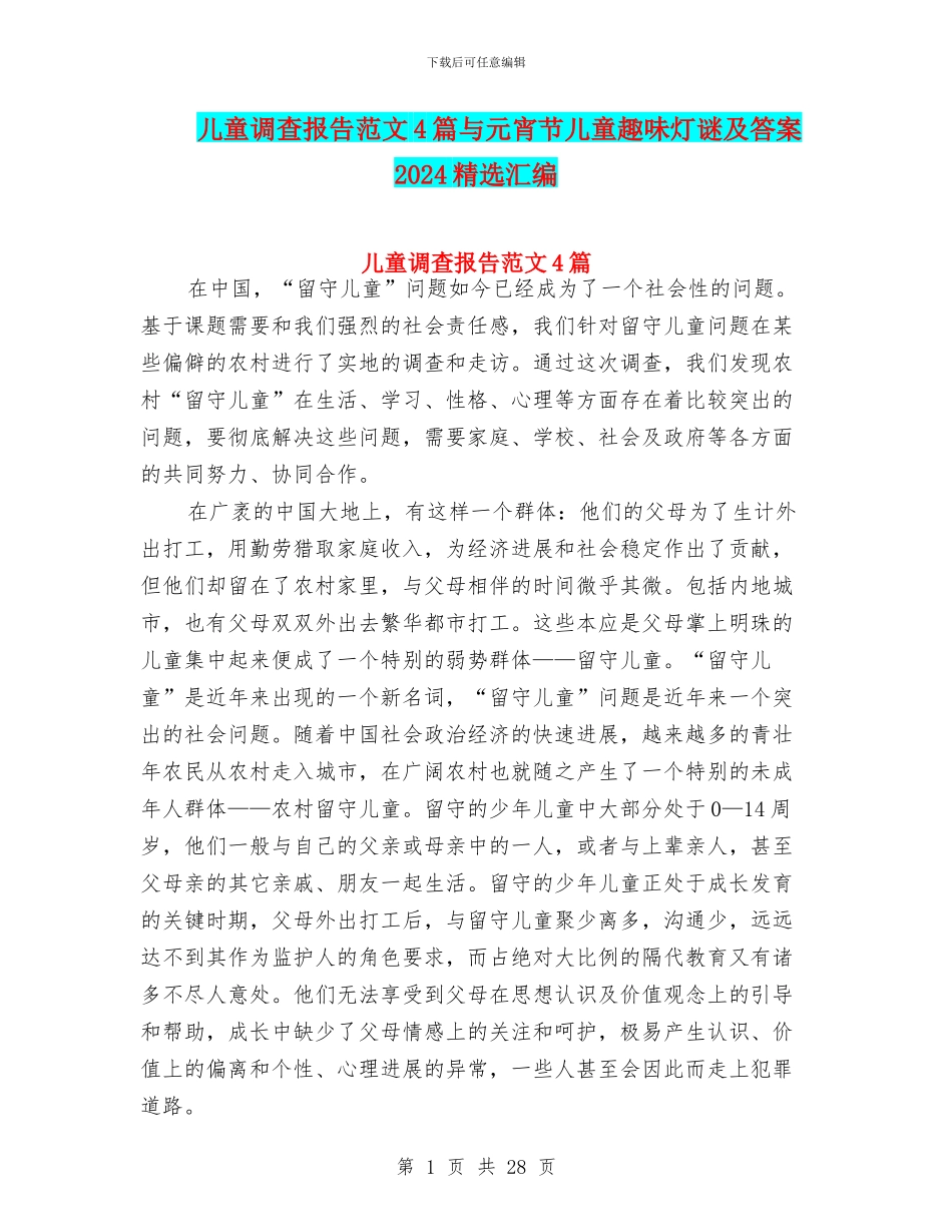 儿童调查报告范文4篇与元宵节儿童趣味灯谜及答案2024精选汇编_第1页