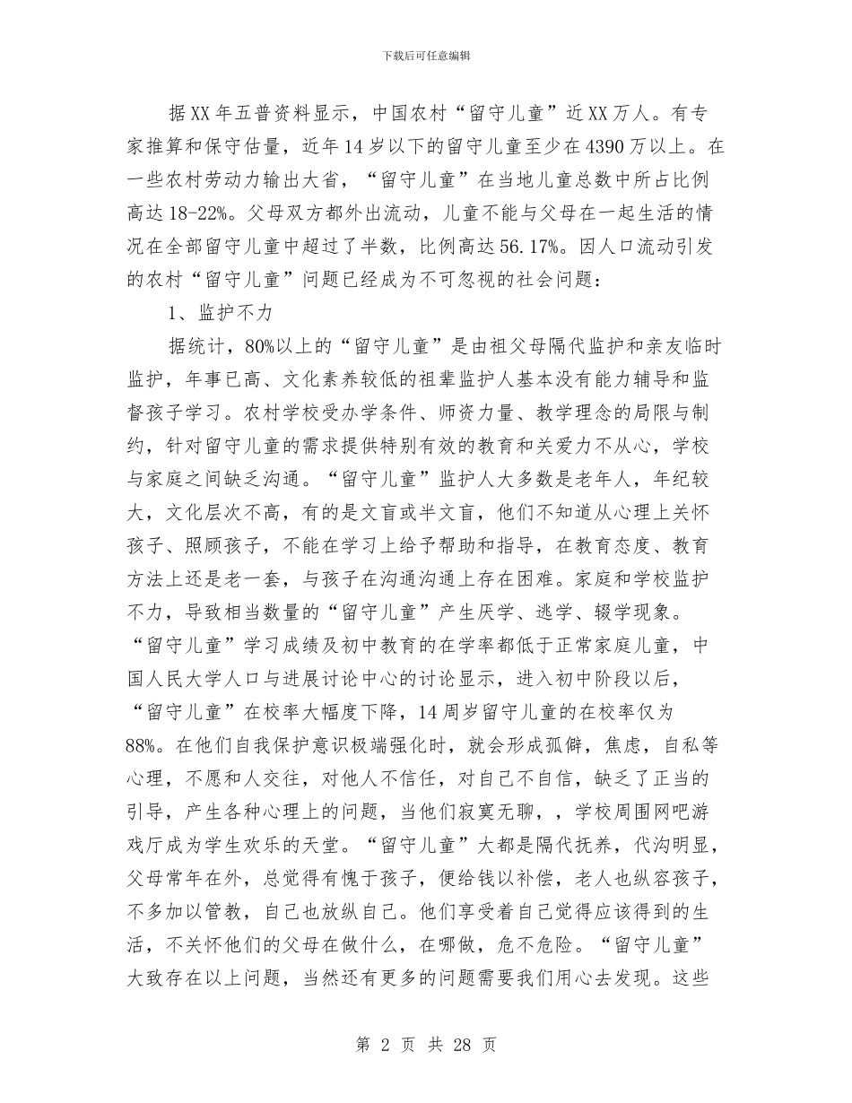 儿童调查报告范文4篇与元宵节儿童趣味灯谜及答案2024精选汇编_第2页