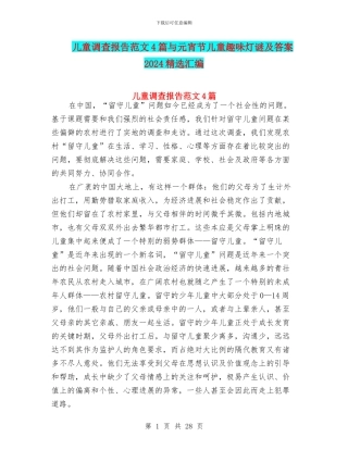 儿童调查报告范文4篇与元宵节儿童趣味灯谜及答案2024精选汇编