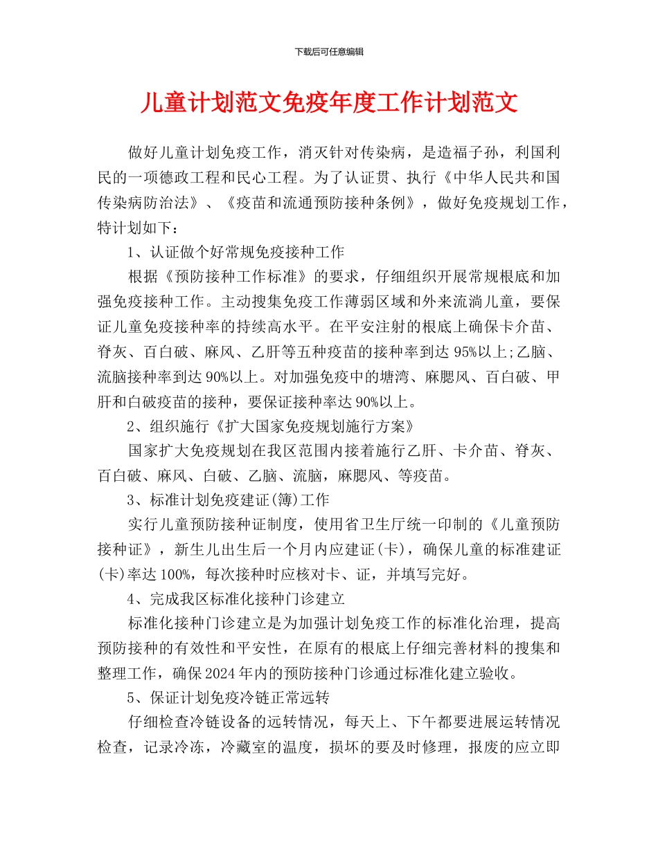 儿童计划范文免疫年度工作计划范文_第1页