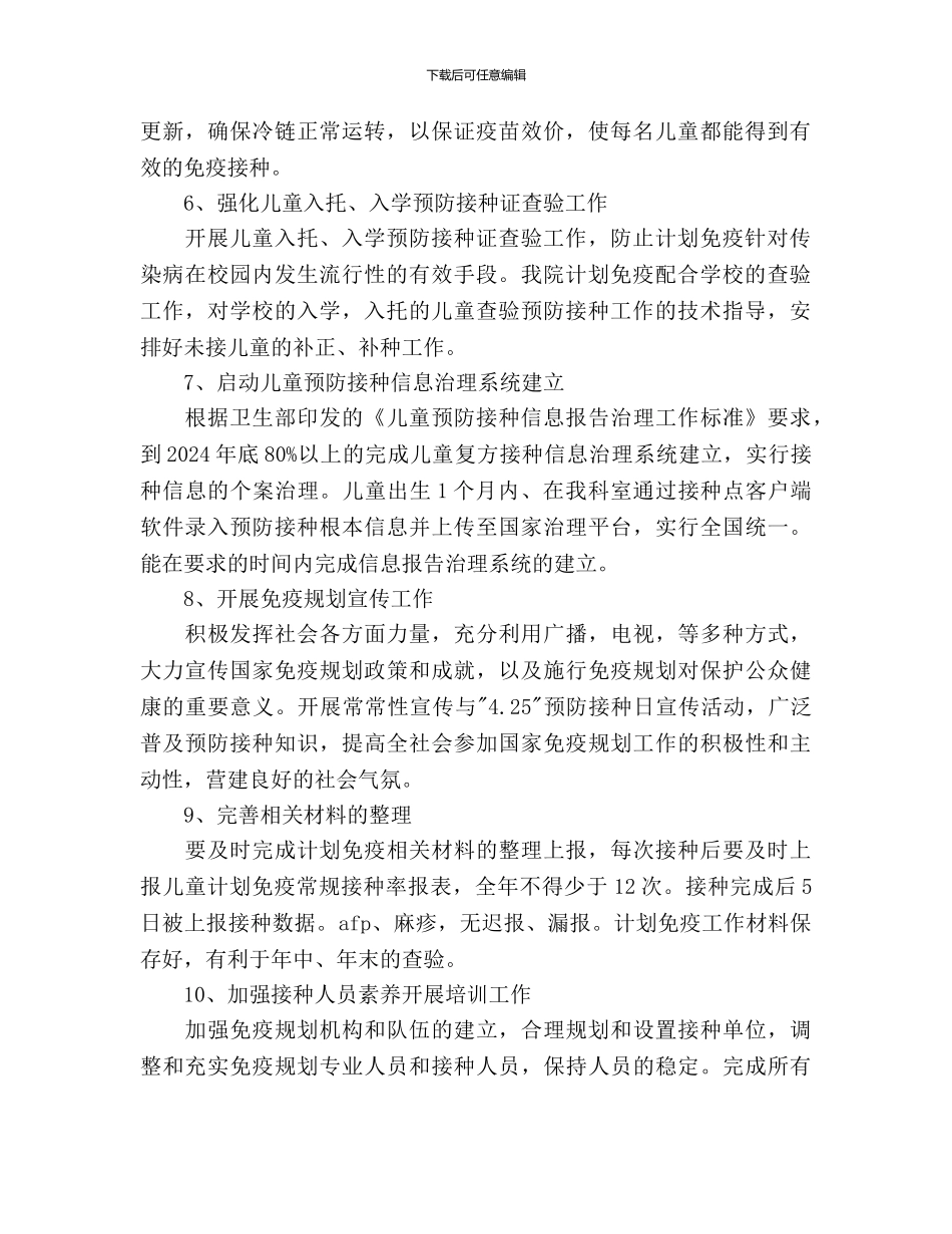 儿童计划范文免疫年度工作计划范文_第2页