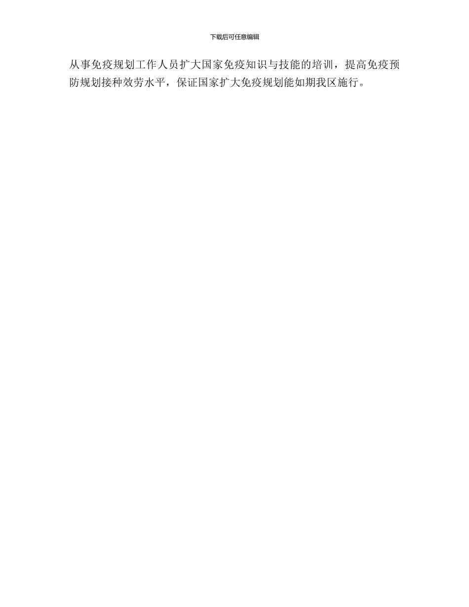 儿童计划范文免疫年度工作计划范文_第3页