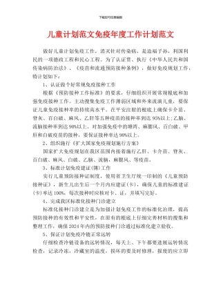 儿童计划范文免疫年度工作计划范文