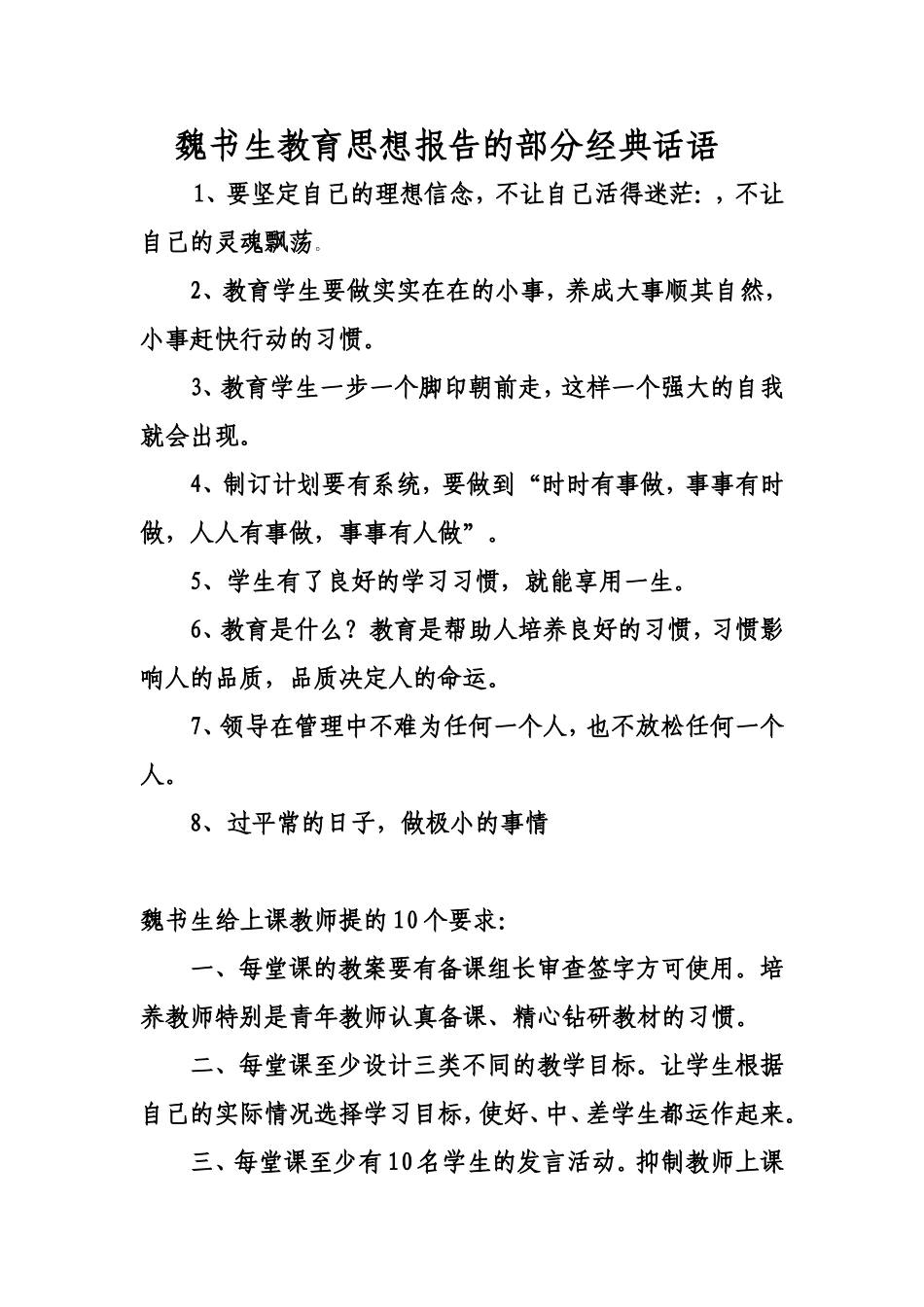 魏书生教育思想报告的部分经典话语_第1页