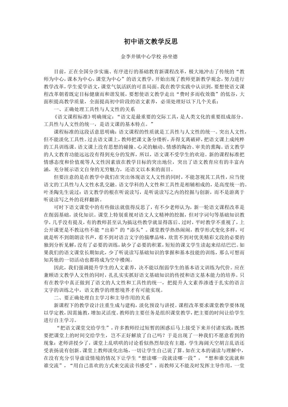 初中语文教学反思孙坐德_第1页