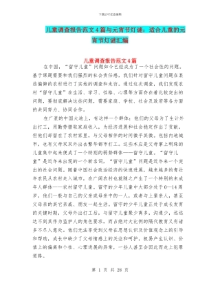 儿童调查报告范文4篇与元宵节灯谜：适合儿童的元宵节灯谜汇编