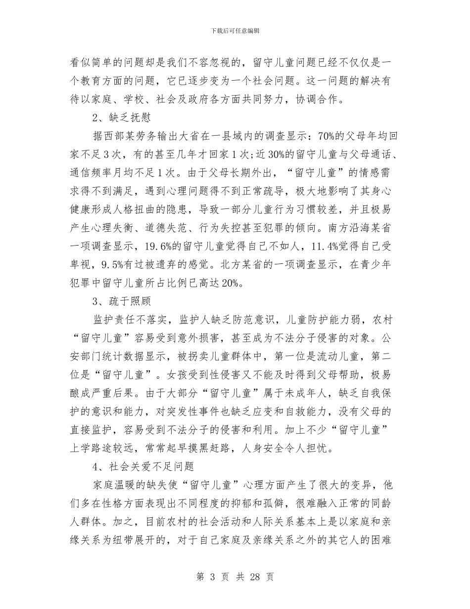 儿童调查报告范文4篇与先进幼儿园个人工作总结汇编_第3页