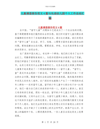 儿童调查报告范文4篇与先进幼儿园个人工作总结汇编