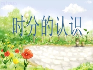 时分的认识练习课件-(1)