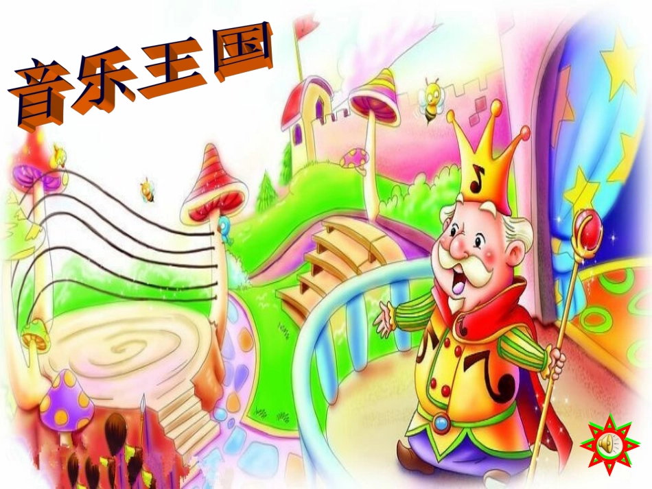人教新课标音乐年级上册-PPT课件-幸福拍手歌_第2页