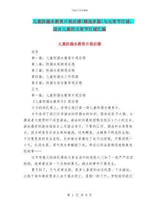 儿童防溺水教育片观后感与元宵节灯谜：适合儿童的元宵节灯谜汇编