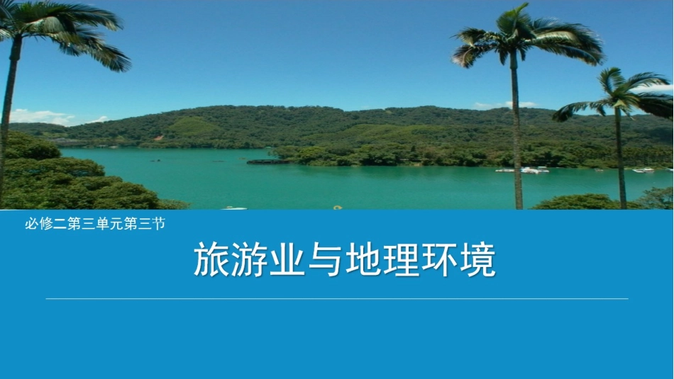第三节旅游业与地理环境(选学)_第1页