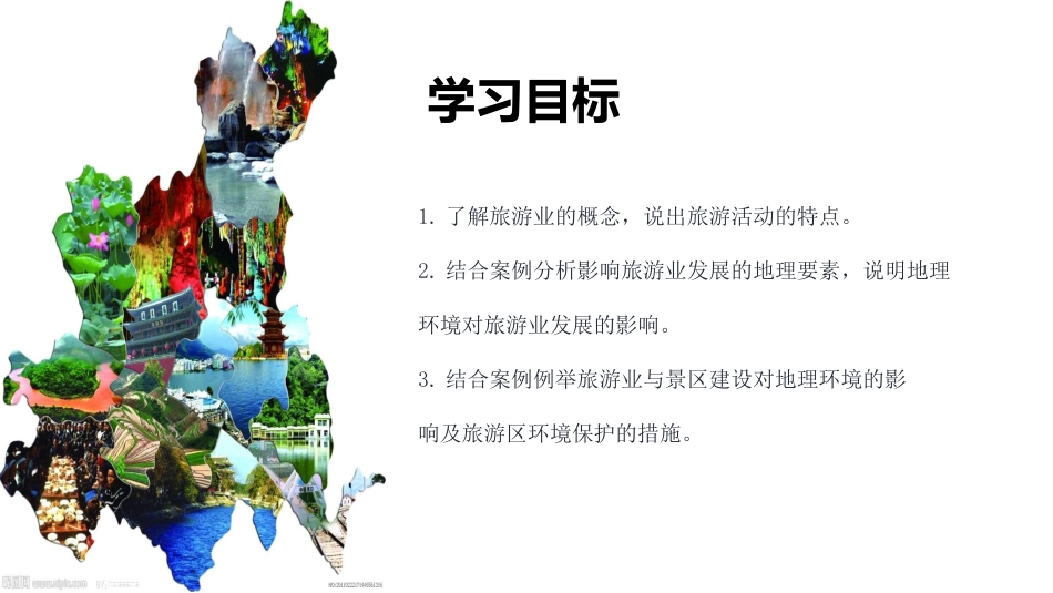 第三节旅游业与地理环境(选学)_第2页