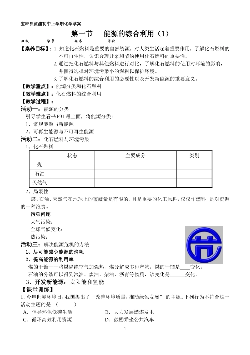 第1节能源的综合利用_第1页