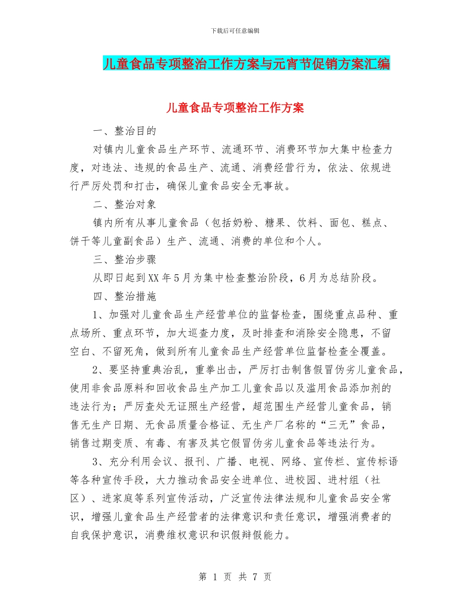儿童食品专项整治工作方案与元宵节促销方案汇编_第1页