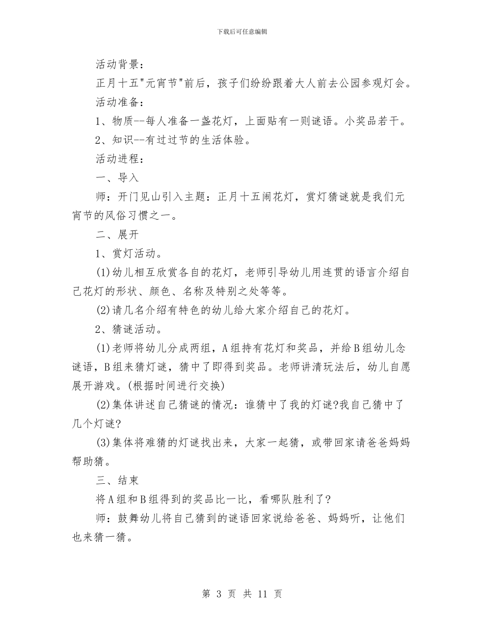 元宵节主题活动方案与元宵节促销方案3篇汇编_第3页