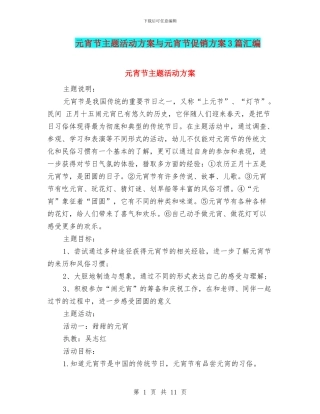 元宵节主题活动方案与元宵节促销方案3篇汇编