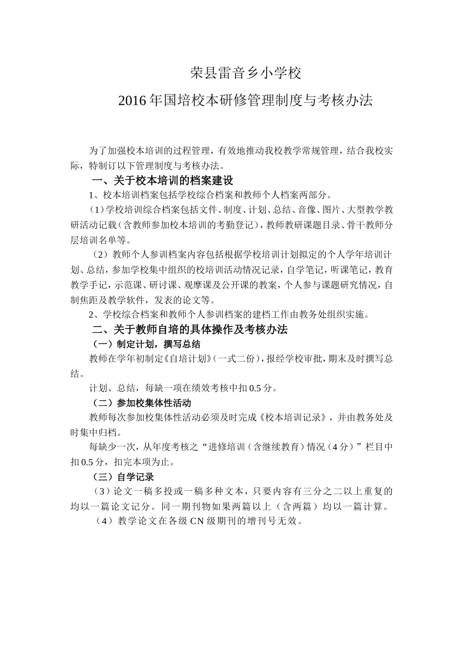 荣县雷音乡小学校校本研修管理制度与考核办法_第1页