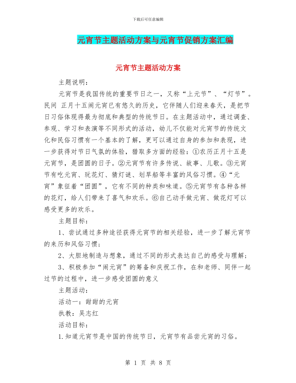 元宵节主题活动方案与元宵节促销方案汇编_第1页