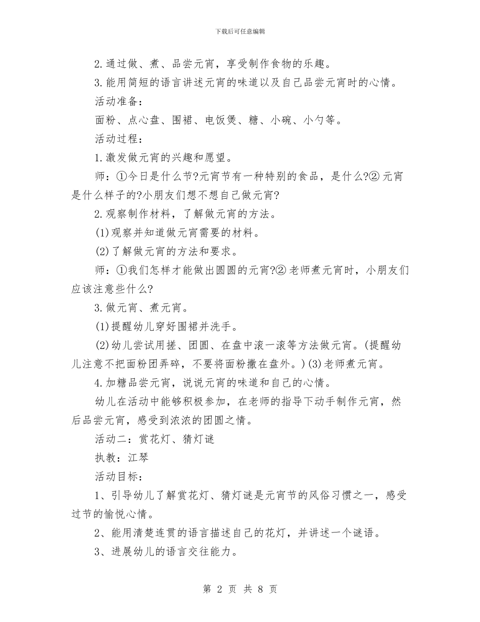 元宵节主题活动方案与元宵节促销方案汇编_第2页