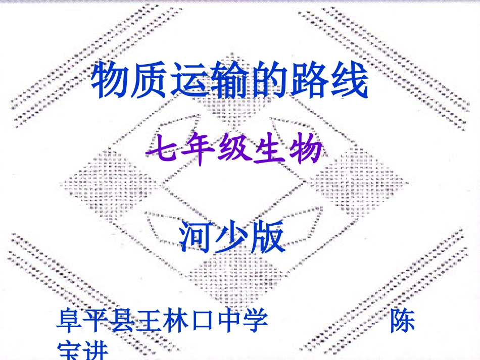 第三节物质运输的路线_第1页