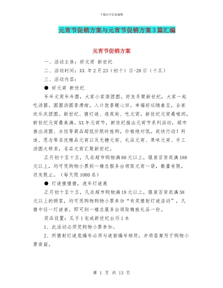 元宵节促销方案与元宵节促销方案3篇汇编