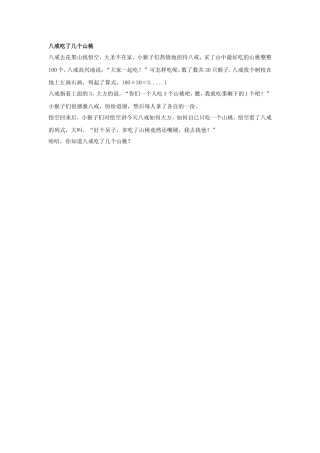 八戒吃了几个山桃