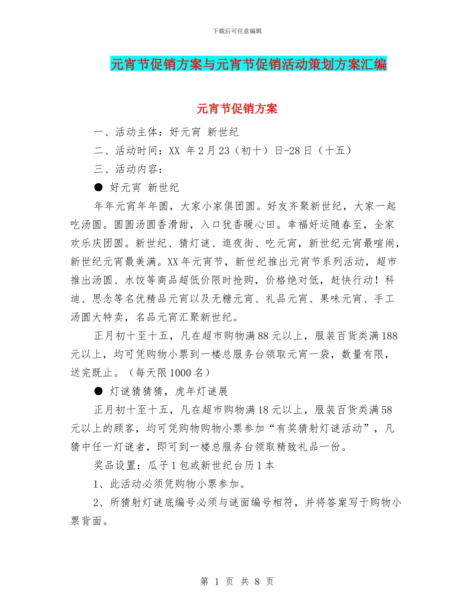 元宵节促销方案与元宵节促销活动策划方案汇编_第1页