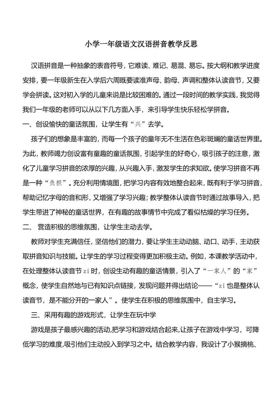 小学一年级语文汉语拼音教学反思资源_第1页