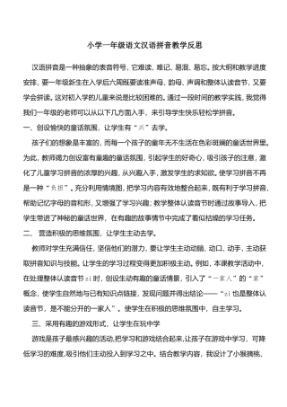 小学一年级语文汉语拼音教学反思资源