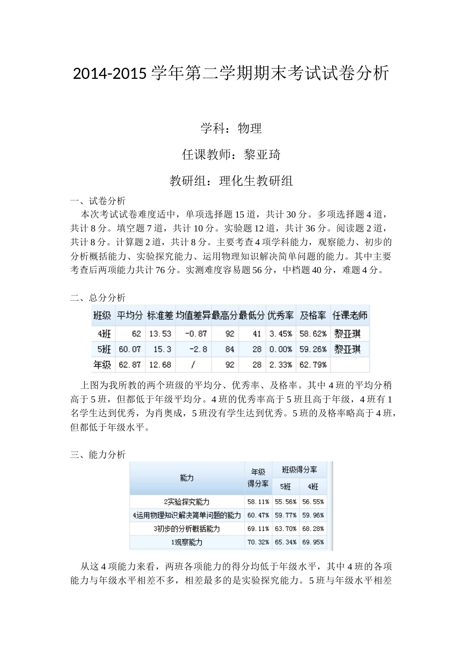 2014-2015学年第二学期期末考试分析黎亚琦_第1页