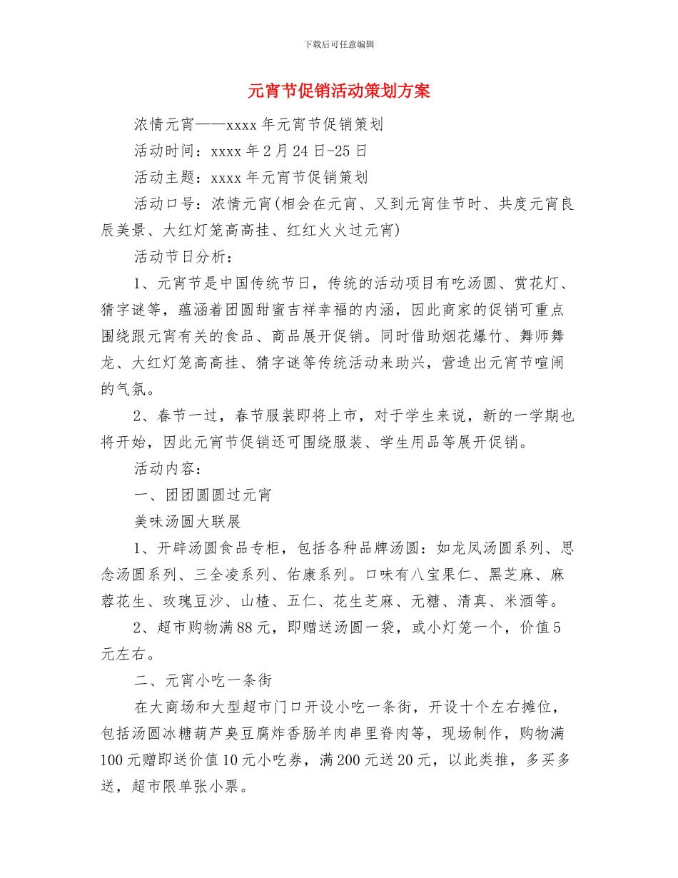 元宵节促销活动方案与元宵节促销活动策划方案汇编_第3页