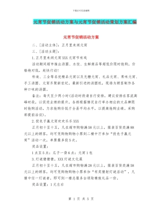 元宵节促销活动方案与元宵节促销活动策划方案汇编