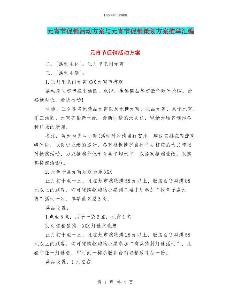 元宵节促销活动方案与元宵节促销策划方案推荐汇编_第1页