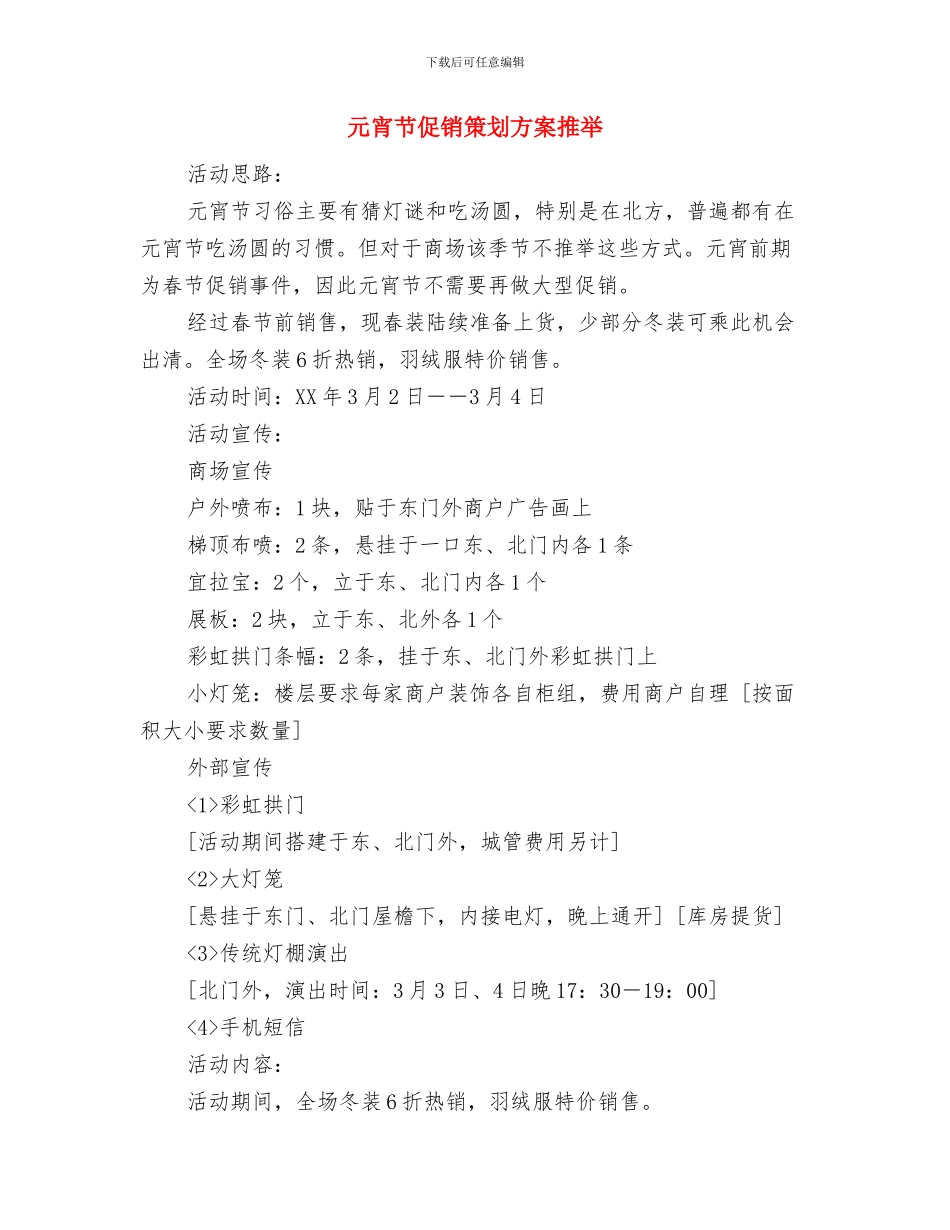 元宵节促销活动方案与元宵节促销策划方案推荐汇编_第3页