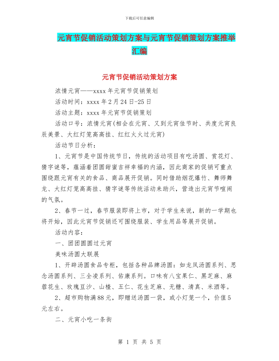 元宵节促销活动策划方案与元宵节促销策划方案推荐汇编_第1页