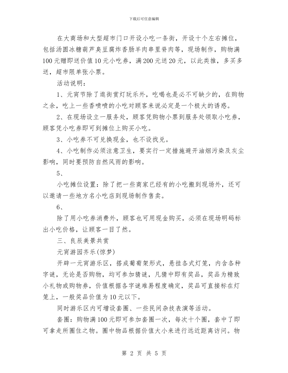 元宵节促销活动策划方案与元宵节促销策划方案推荐汇编_第2页