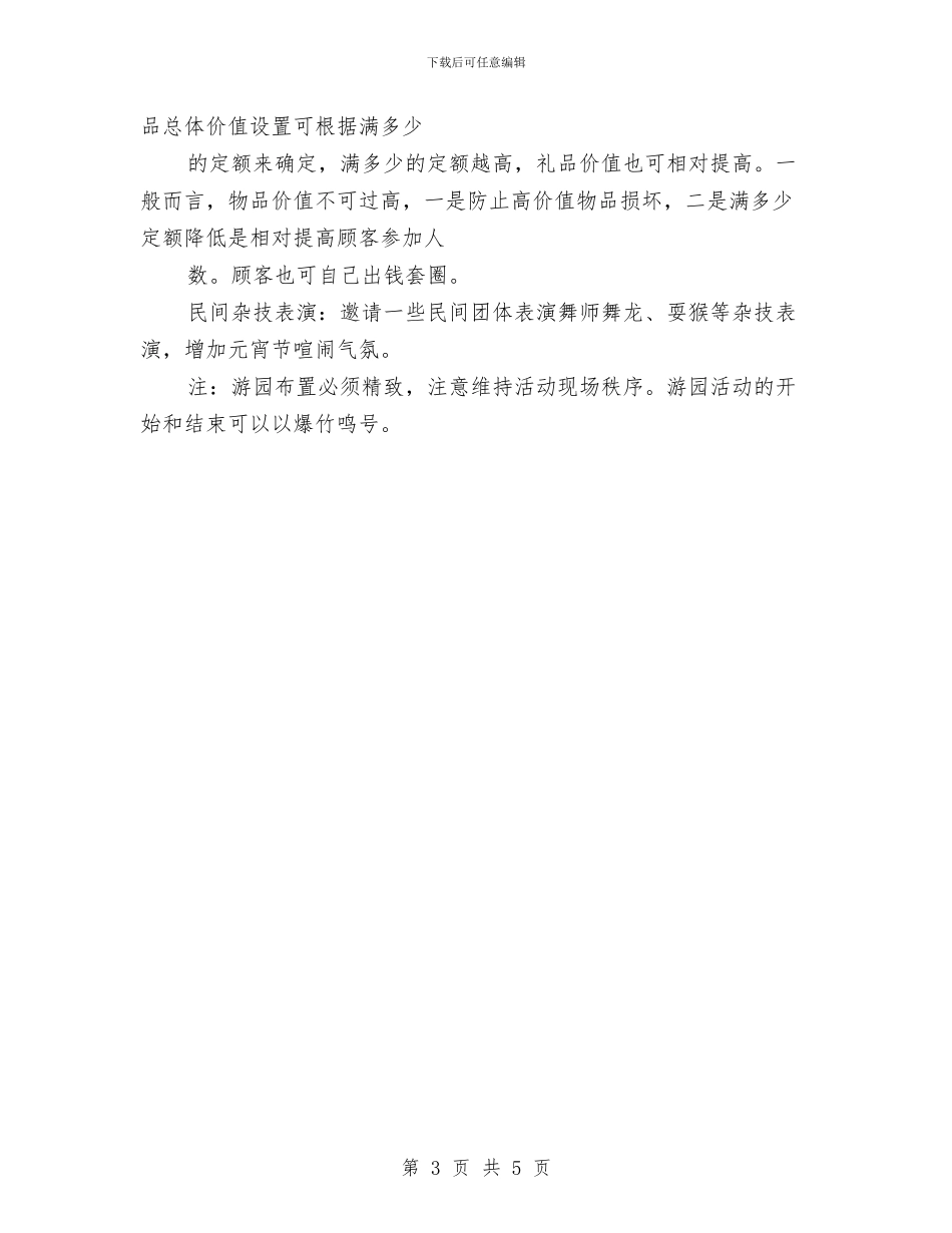 元宵节促销活动策划方案与元宵节促销策划方案推荐汇编_第3页