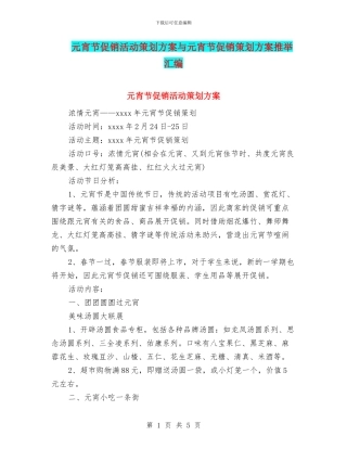 元宵节促销活动策划方案与元宵节促销策划方案推荐汇编