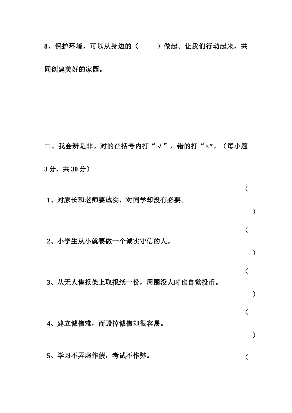 四年级下学期品德与社会期中测试卷_第2页