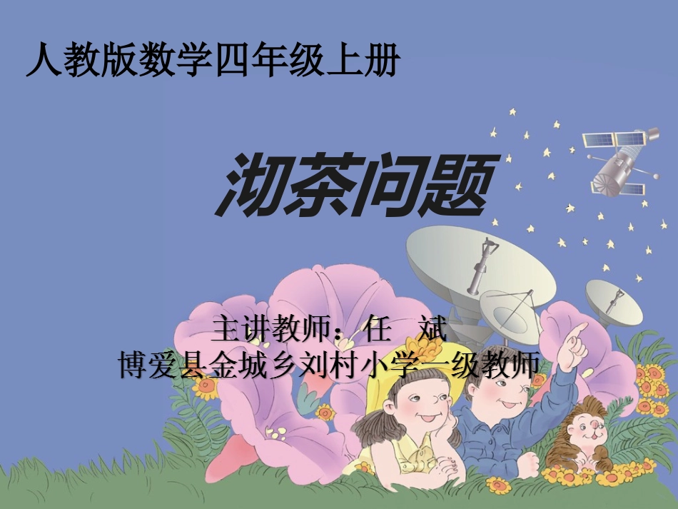 小学人教四年级数学《沏茶问题(例1)》教学课件_第1页